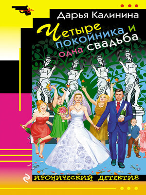 cover image of Четыре покойника и одна свадьба